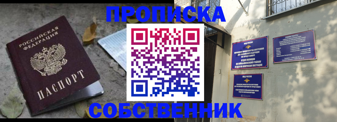 купить прописку в Новосибирске
